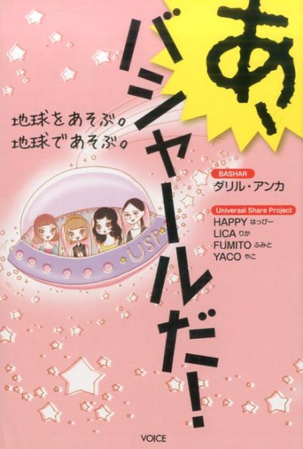 楽天市場】バシャール&関野あやこ 次の地球への通販