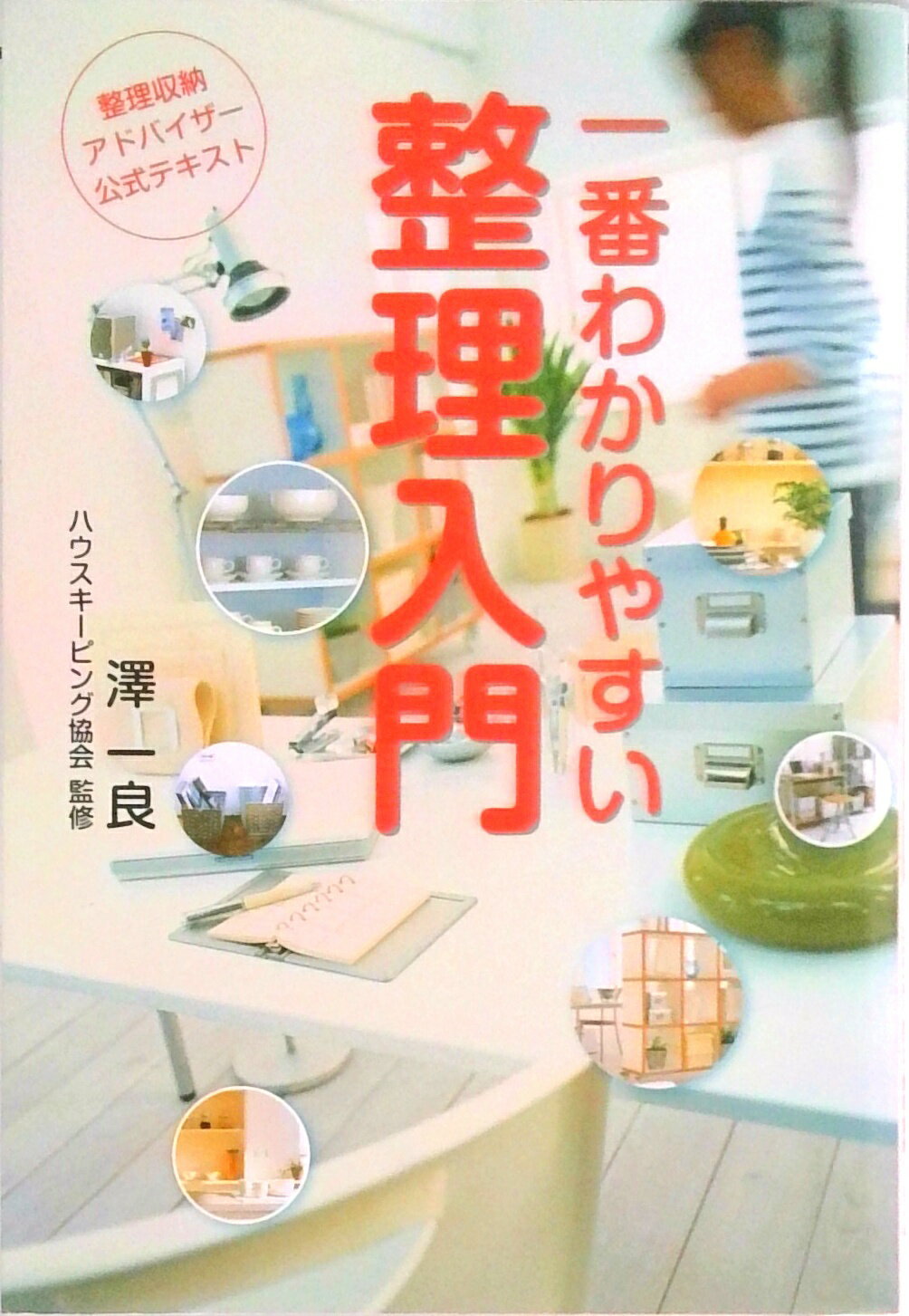 楽天市場】整理収納アドバイザーの通販