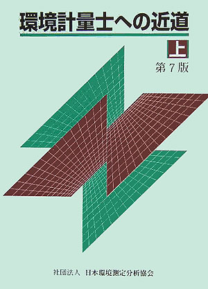 楽天市場】環境計量士への近道の通販