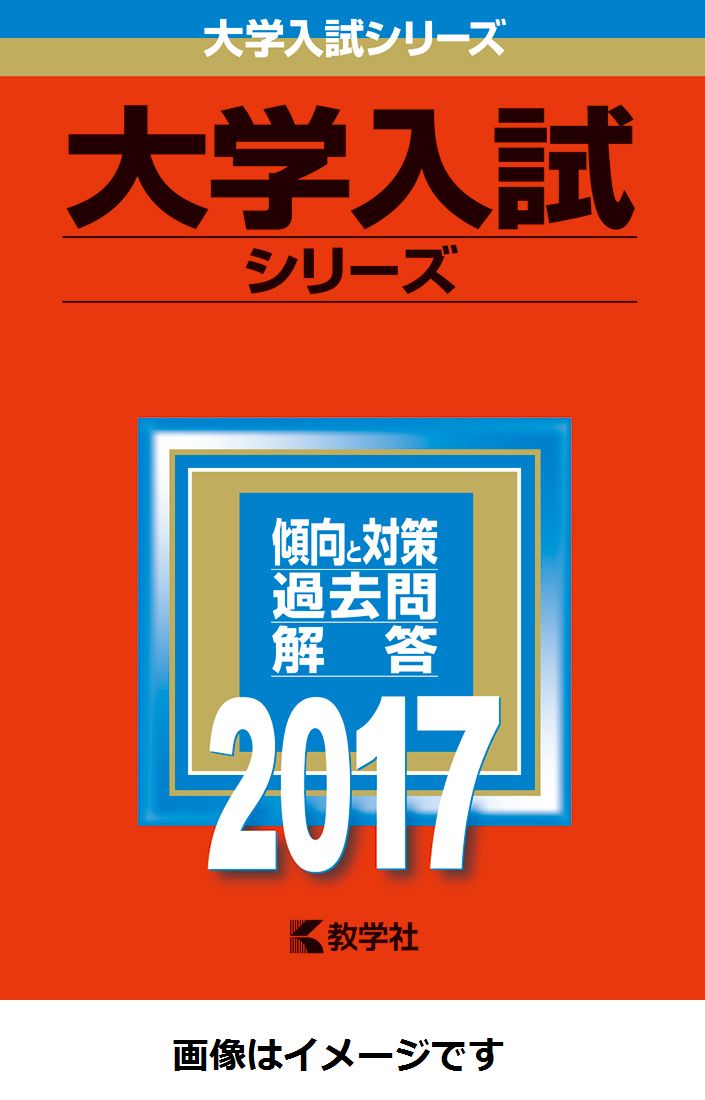 楽天市場】新潟大学 過去問の通販