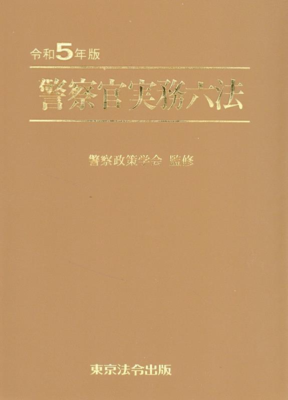 楽天市場】警察官実務六法の通販