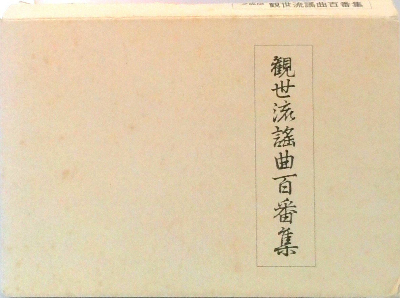 楽天市場】観世流謡曲続百番集の通販