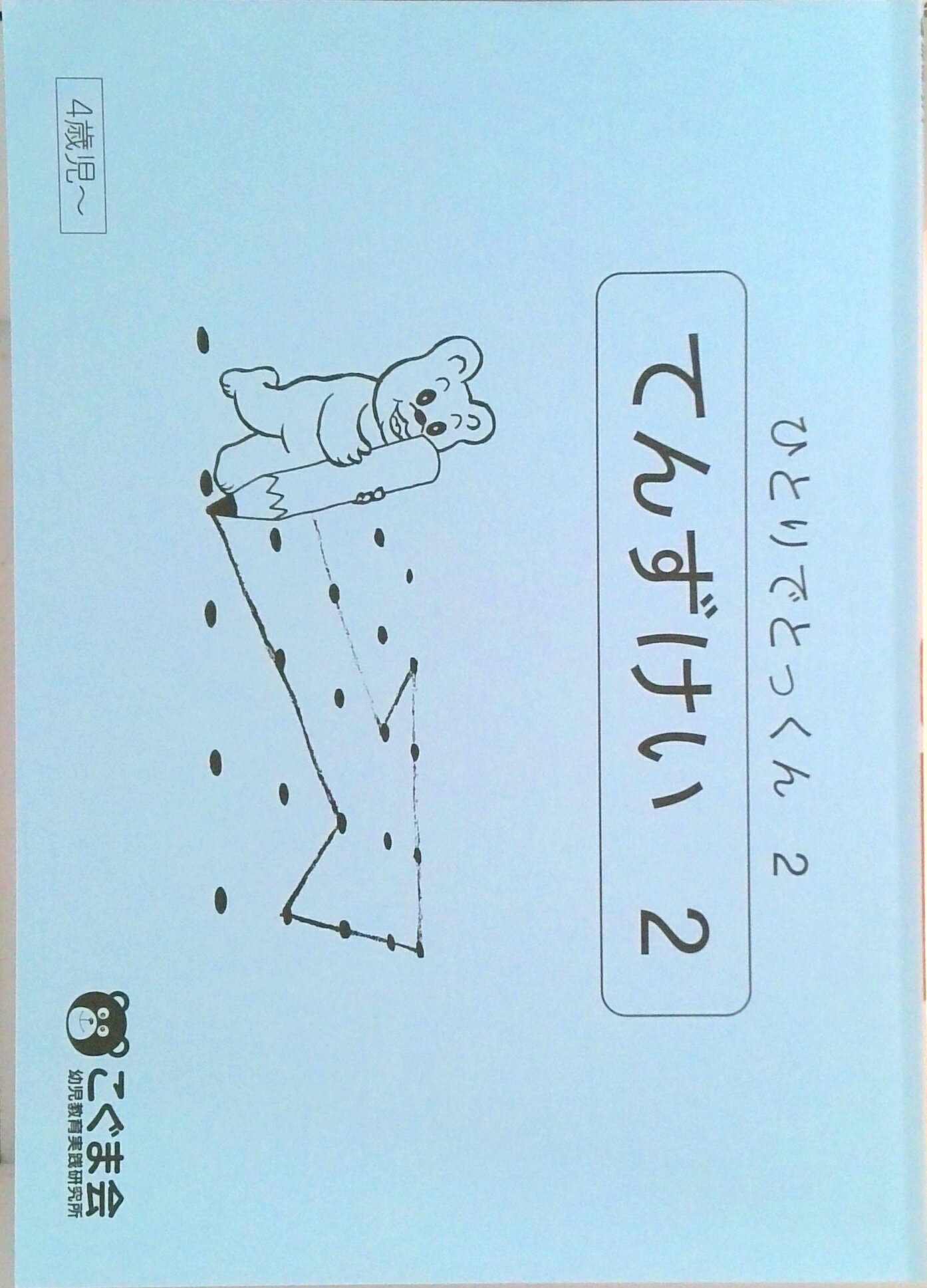 楽天市場】こぐま会 ひとりでとっくん てんずけいの通販