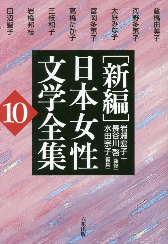 楽天市場】新編日本女性文学全集 第8巻の通販
