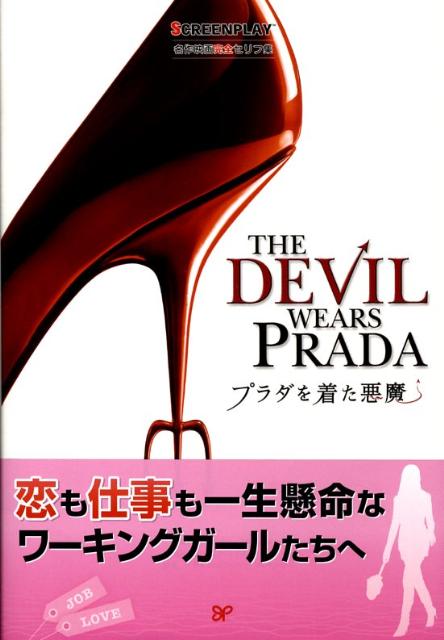 楽天市場】プラダを着た悪魔 スクリーンプレイの通販