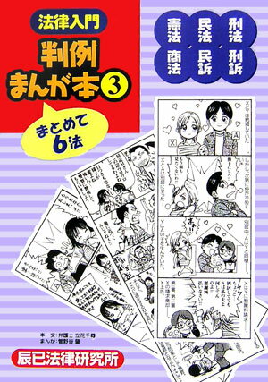 楽天市場】法律入門 判例まんが本の通販