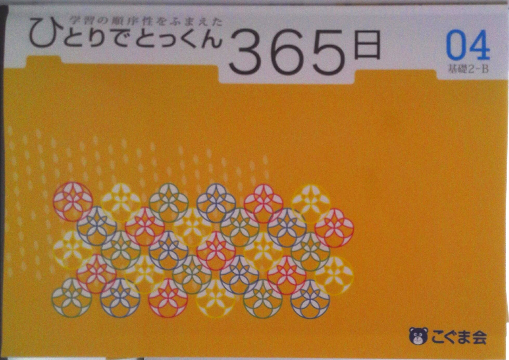楽天市場】ひとりでとっくん365日の通販