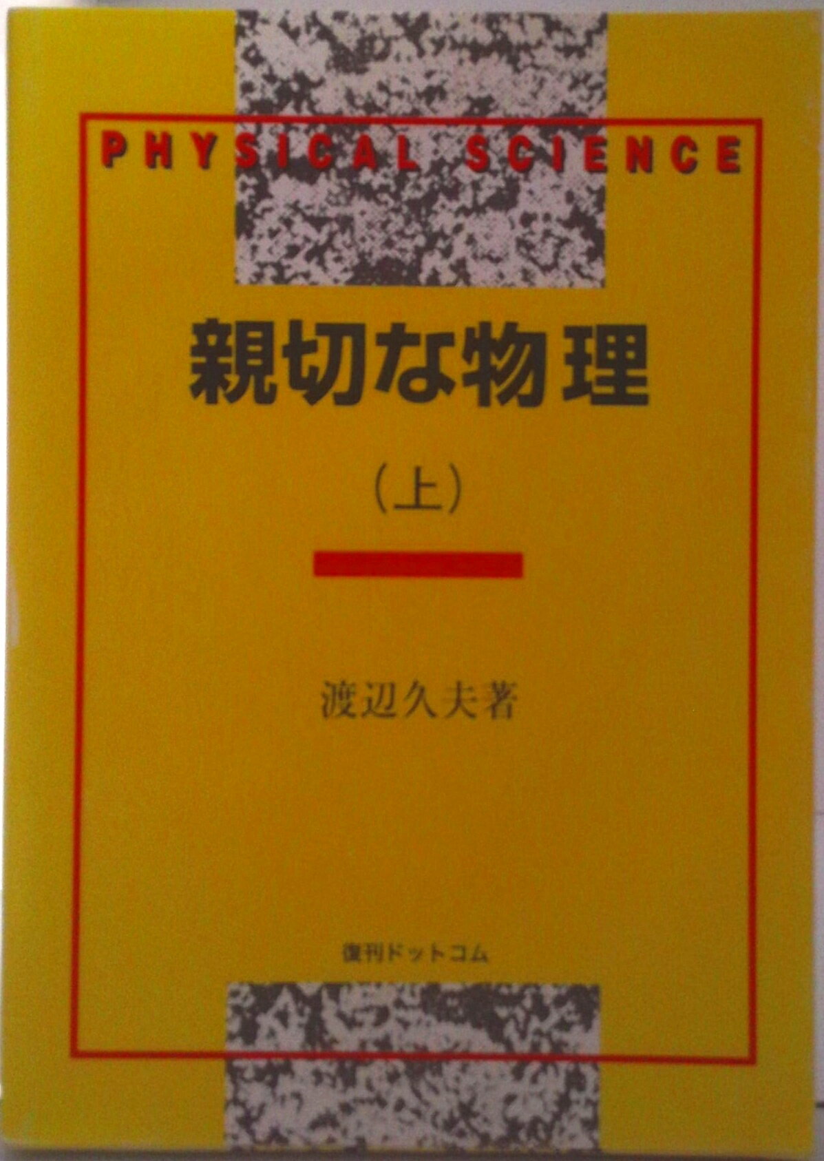 楽天市場】親切な物理の通販