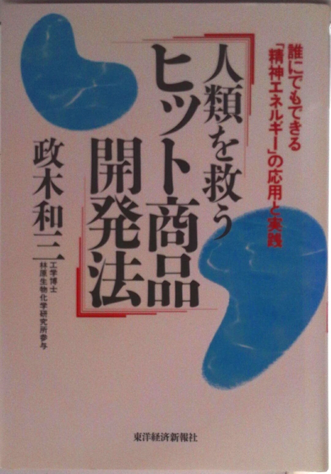 楽天市場】精神エネルギー 政木和三の通販