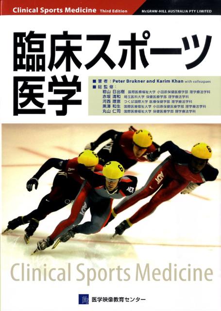 楽天市場】臨床スポーツ医学の通販