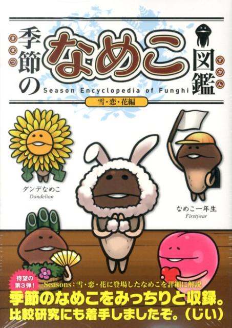 楽天市場】なめこ 図鑑の通販