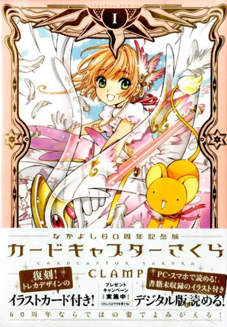 楽天市場】カードキャプターさくら なかよし60周年記念版 全巻の通販
