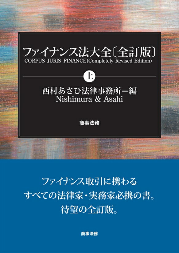 楽天市場】ファイナンス法大全 下の通販