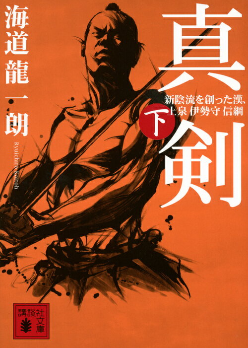 楽天市場】正傳 新陰流の通販