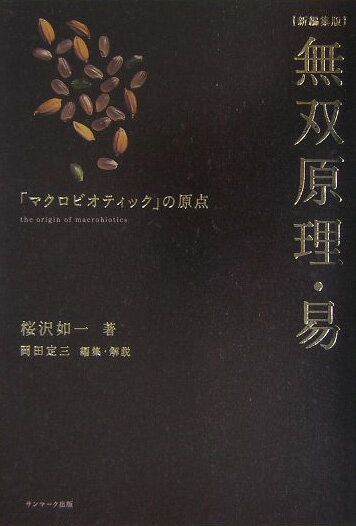 楽天市場】桜沢如一 無双原理の通販