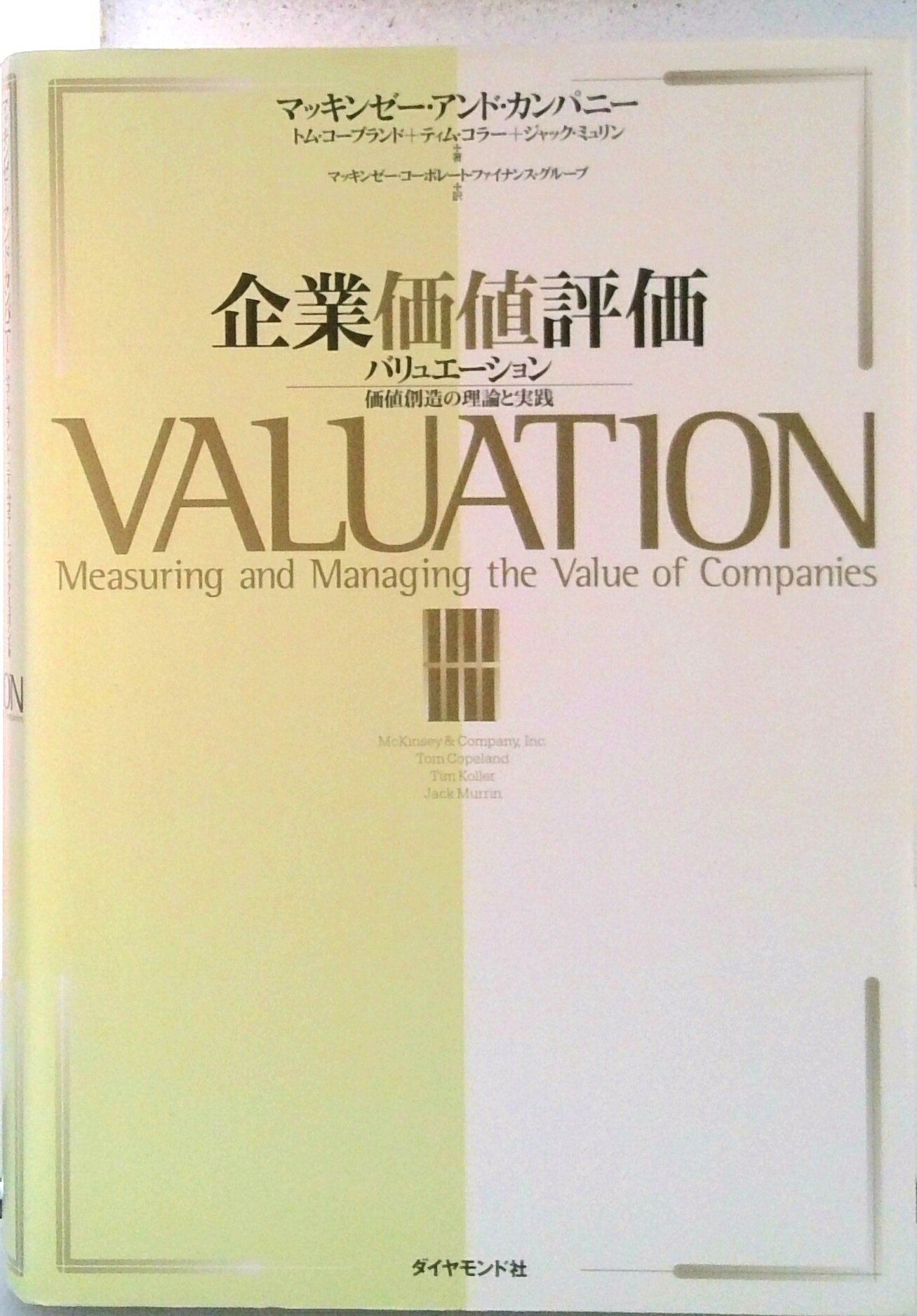楽天市場】企業価値評価 バリュエーション 価値創造の理論と実践（本