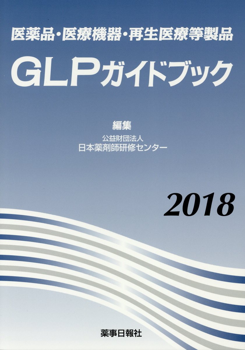 楽天市場】医療機器 改正glp解説の通販