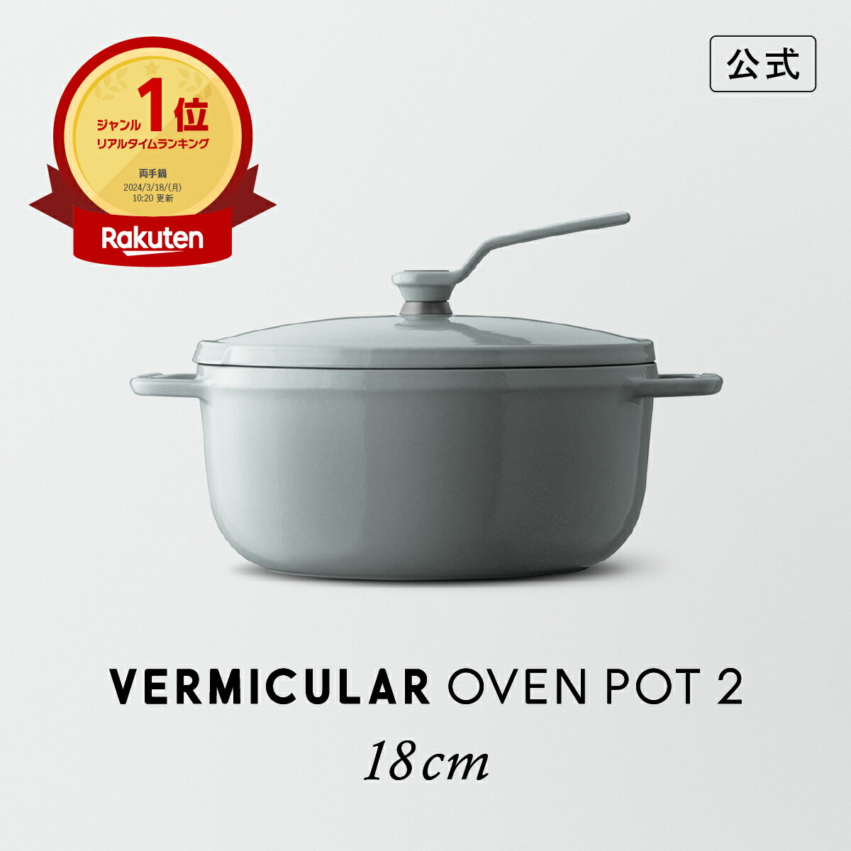 楽天市場】バーミキュラ オーブンポットラウンド18cm（キッチン用品