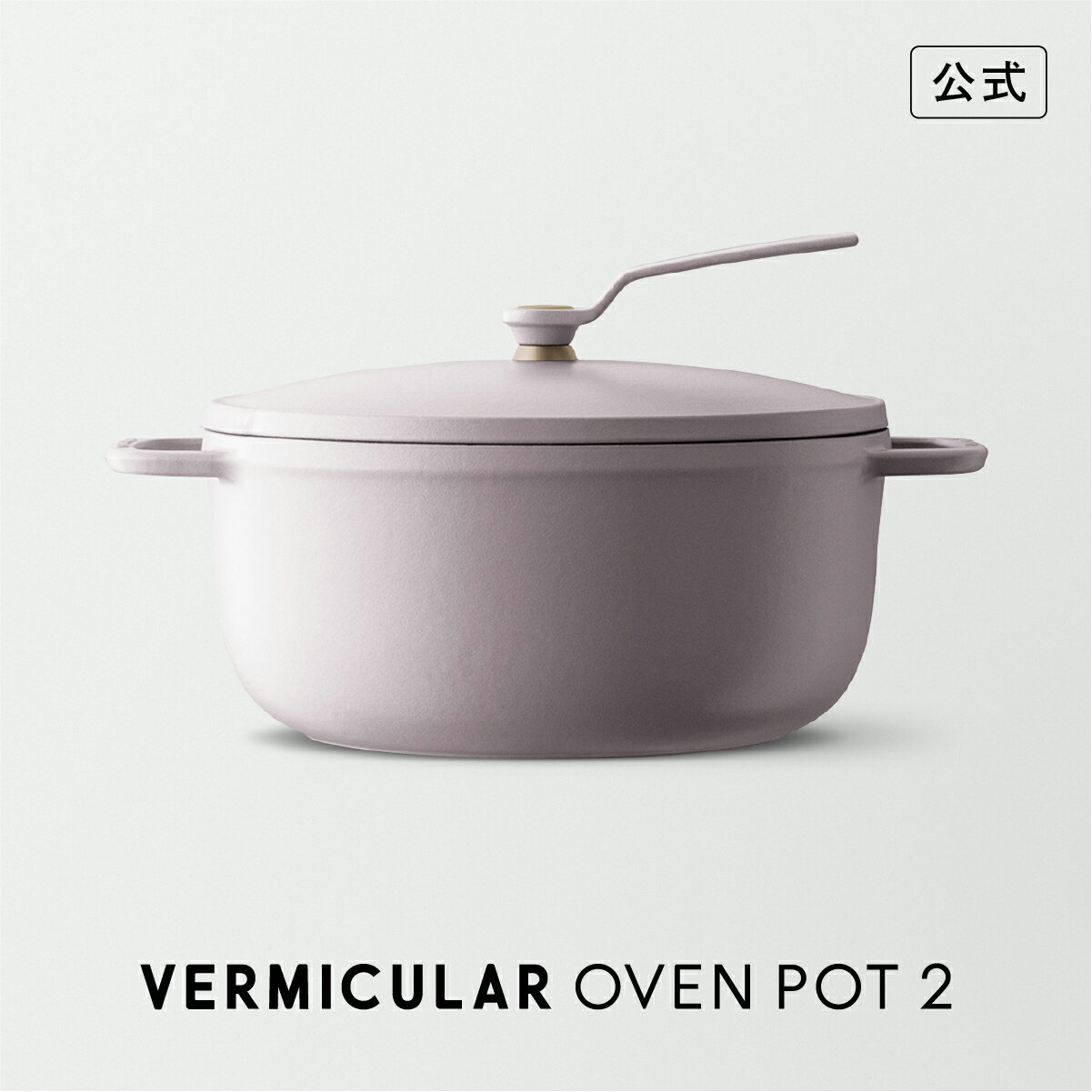 バーミキュラの鍋｜無水調理ができる！人気の使いやすい鍋の通販