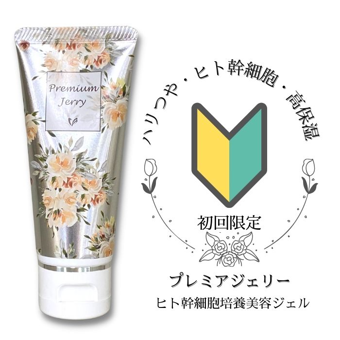 楽天市場】16,500円→2,480円 初回 お試し 送料無料【プレミアジェリー