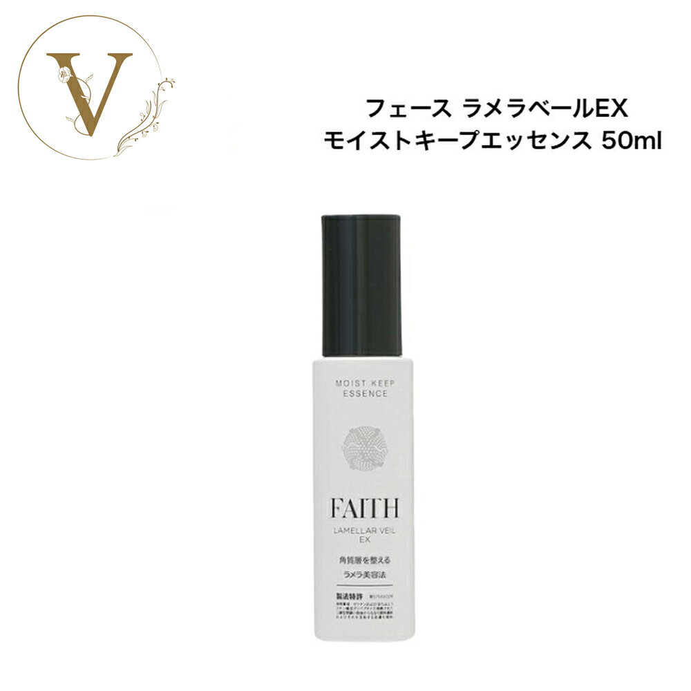 楽天市場】フェース ラメラベールex モイストキープ エッセンス 50mの通販