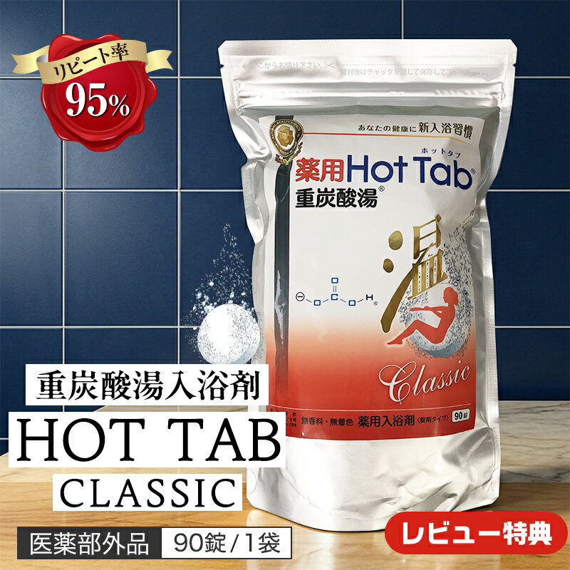 楽天市場】重炭酸湯 ホットタブの通販