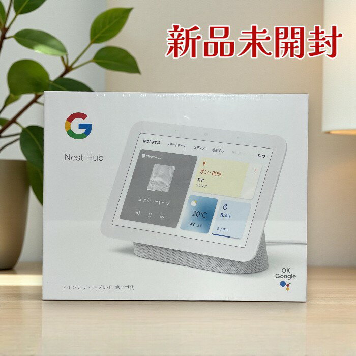楽天市場】Google Nest Hub 第2世代 7インチスマートディスプレイの通販