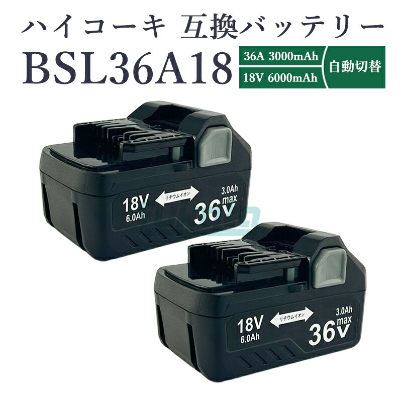 楽天市場】ハイコーキ バッテリー 二個セット bsl36a18の通販