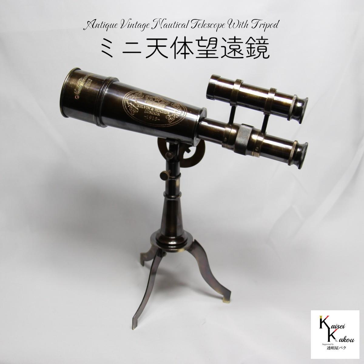 楽天市場】アンティーク望遠鏡の通販