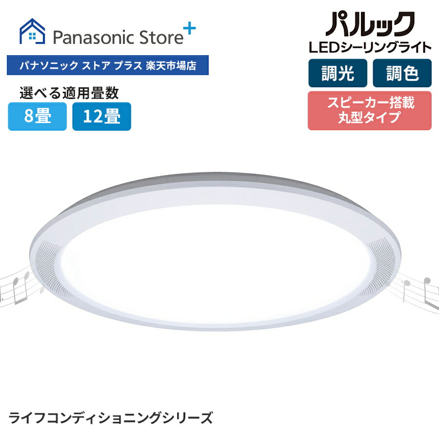 楽天市場】panasonicシーリングライト スピーカーの通販