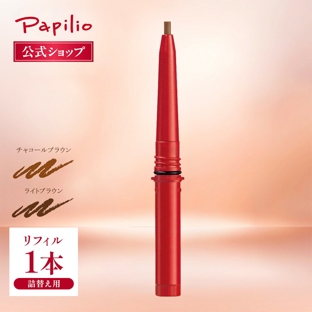 楽天市場】パピリオ ステイブロウ リフィル(チャコールブラウン)の通販