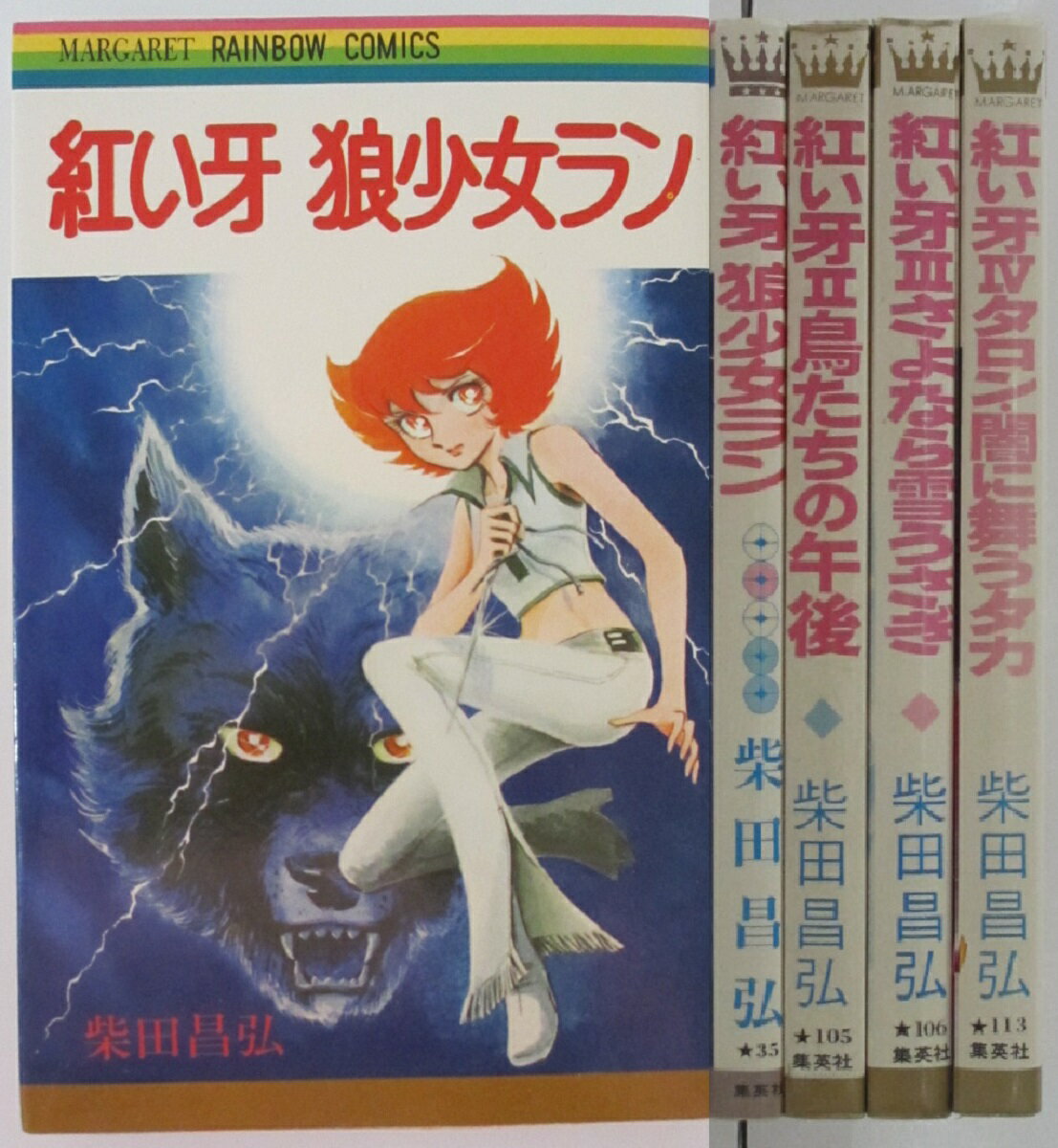 楽天市場】柴田昌弘 全巻の通販