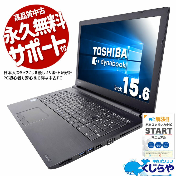 楽天市場】東芝 dynabook 15．6型 15．6インチ windows 10 pro 64