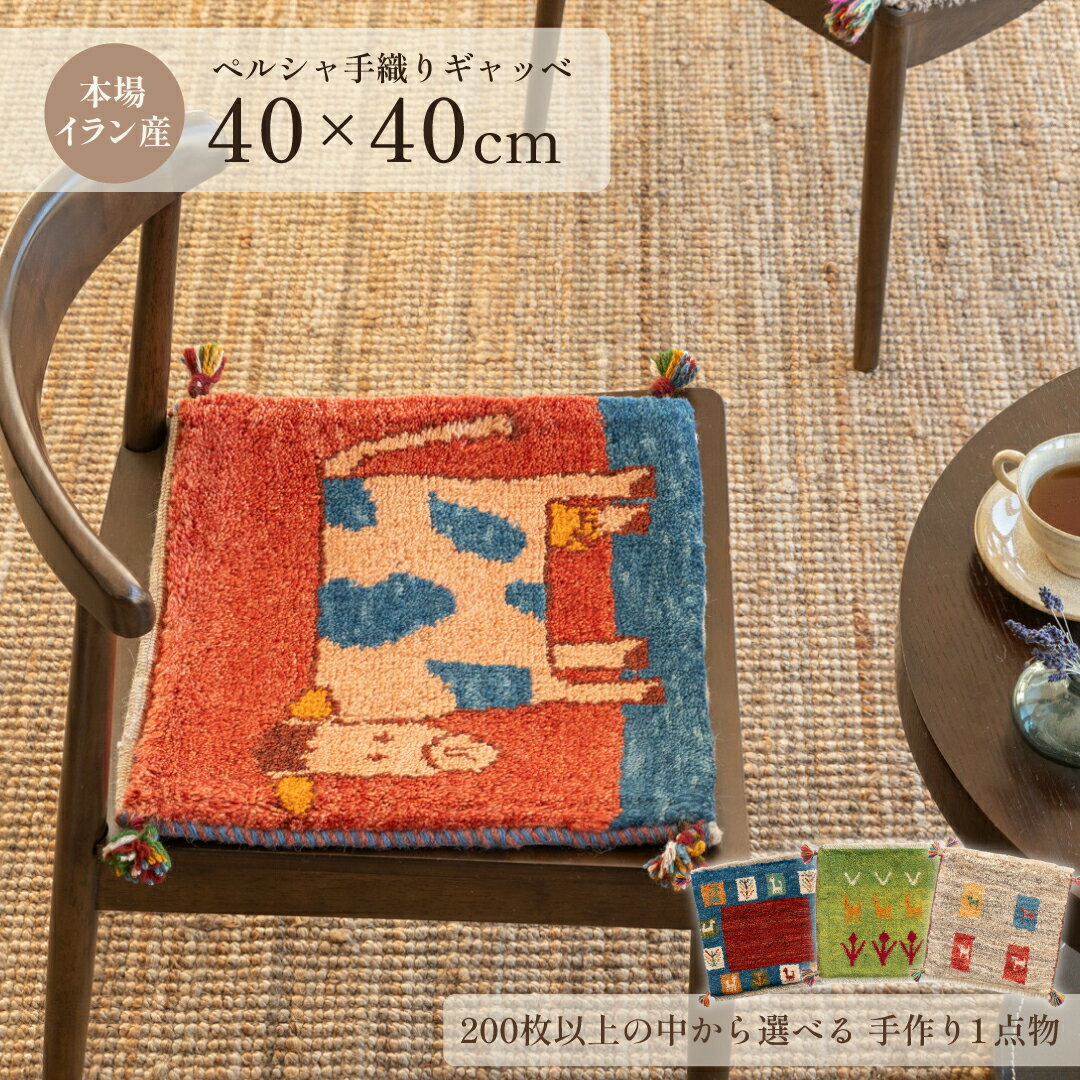 楽天市場】イラン ギャッベ 座布団の通販