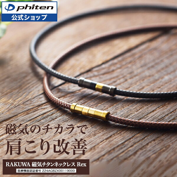 楽天市場】phiten x100 ブラウンの通販
