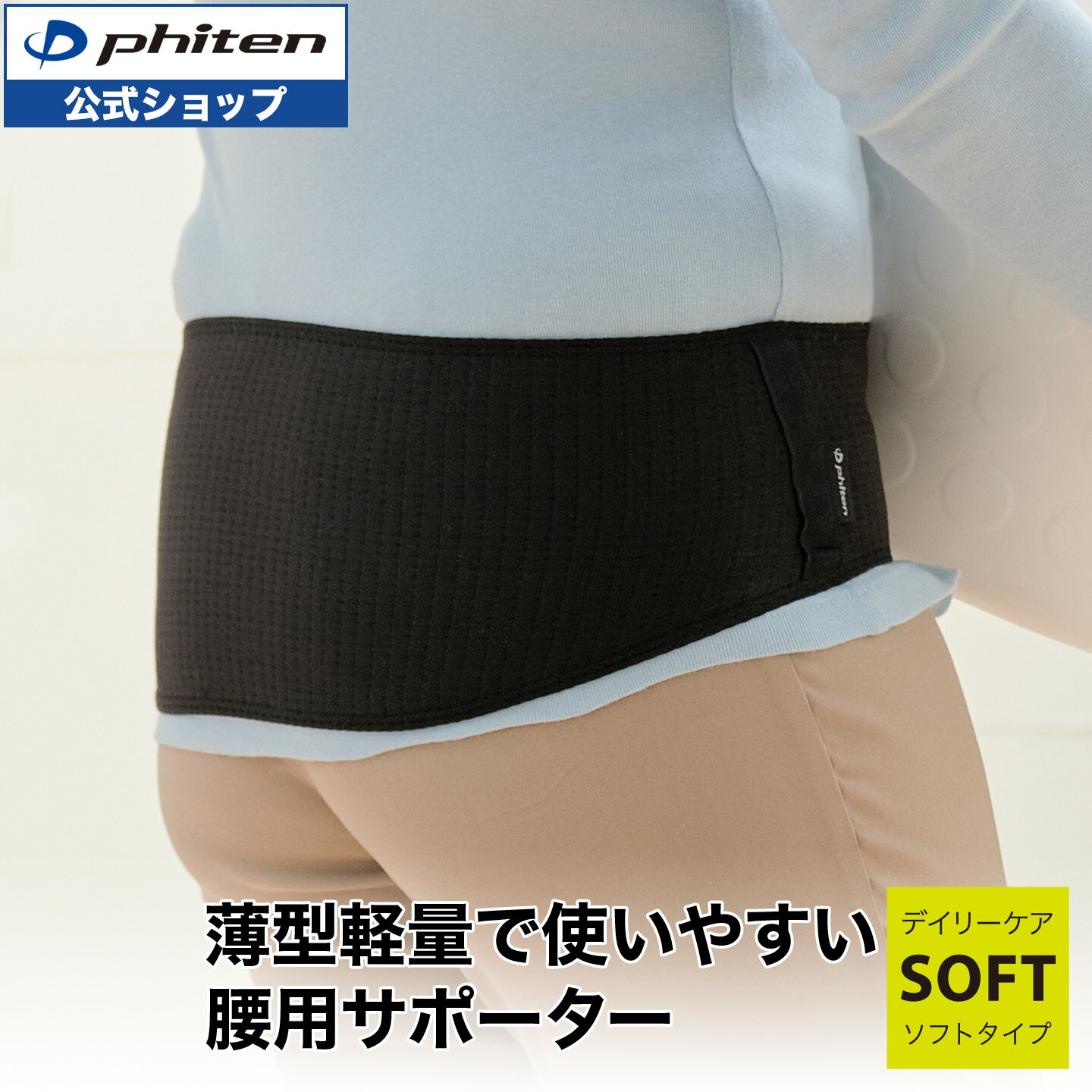 楽天市場】ファイテン 腰 サポーター ソフトタイプの通販