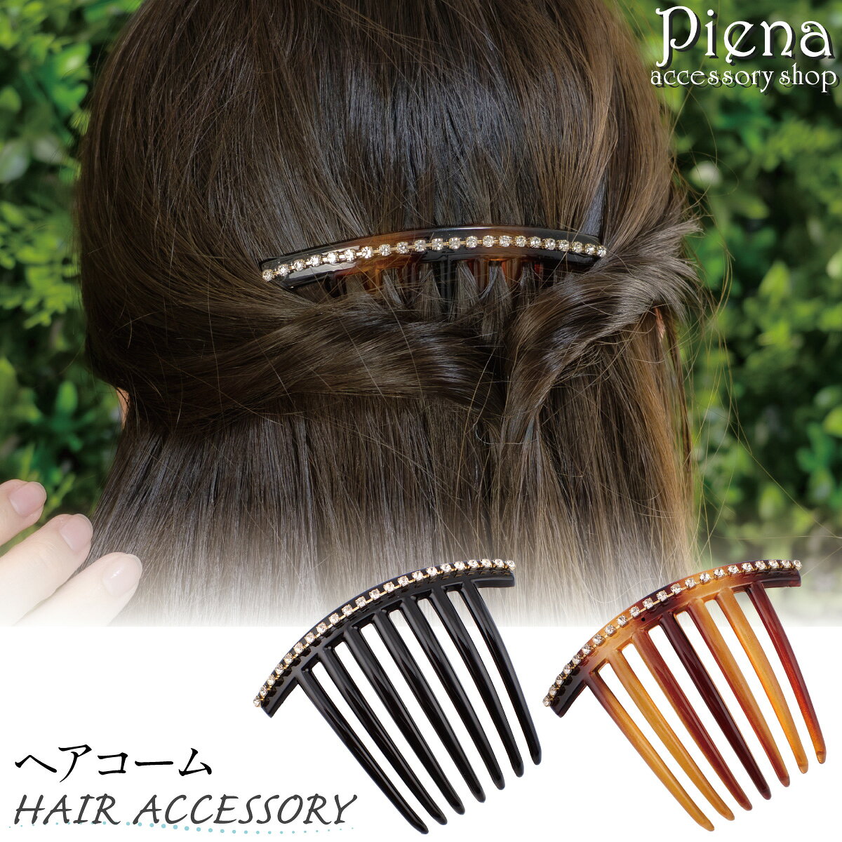 楽天市場】べっ甲 コーム（ジュエリー・アクセサリー）の通販