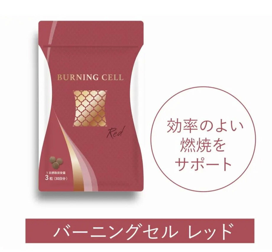 楽天市場】バーニング セル（ダイエット・健康）の通販