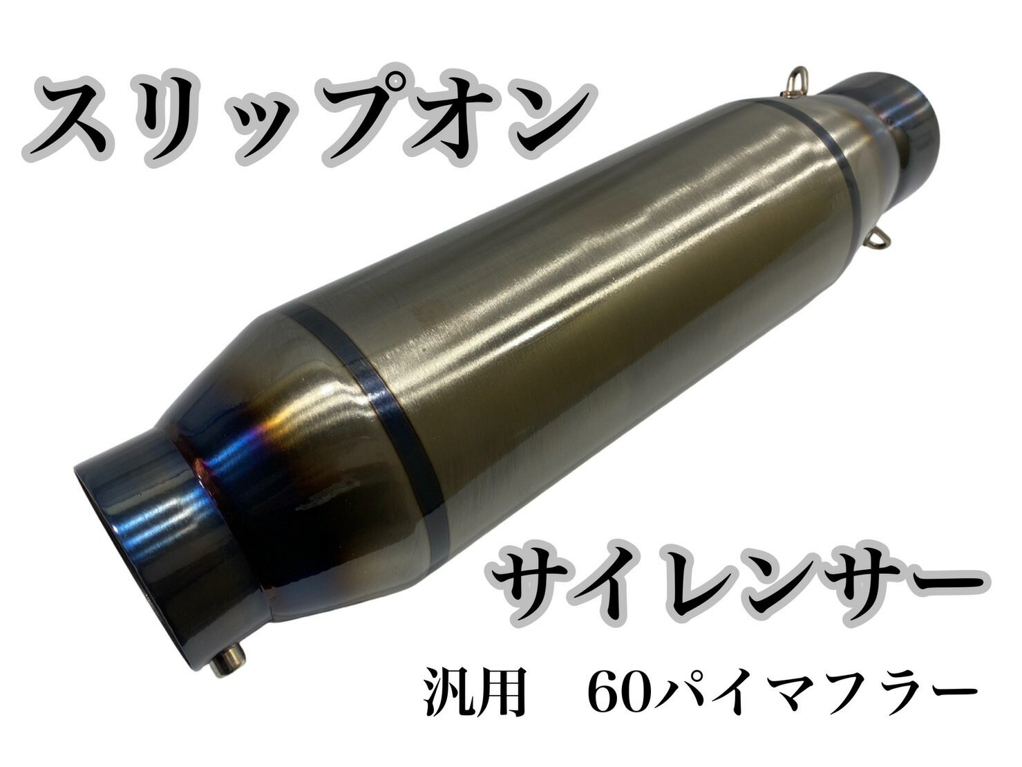 楽天市場】サイレンサー モナカの通販