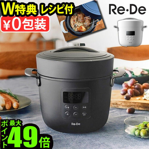 楽天市場】pch-20lb re・de pot 電気圧力鍋(2l) ブラックの通販