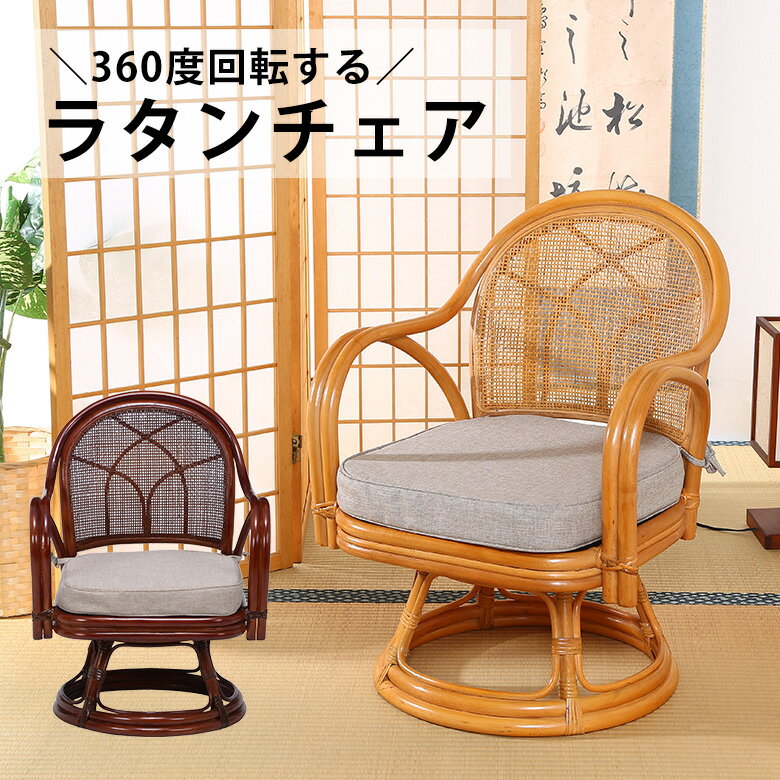 楽天市場】回転座椅子 ラタンの通販