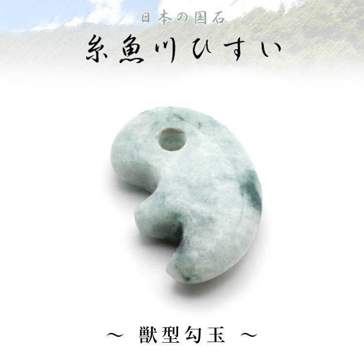 楽天市場】獣 勾玉の通販