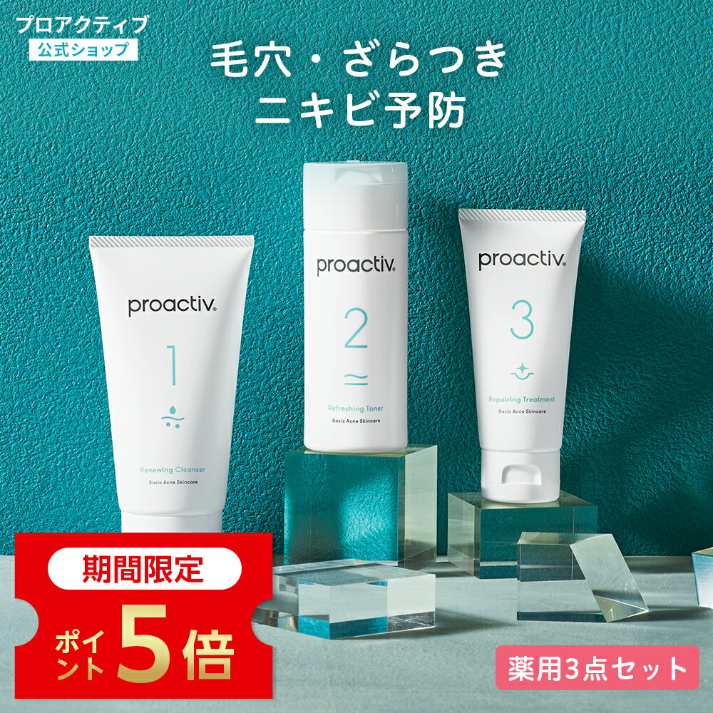 新品未開封 プロアクティブ proactive proactiv - プロアクティブ4点