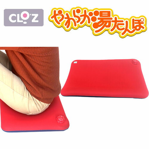 楽天市場】クロッツ やわらか湯たんぽ 座ぶとん 立ち上がりの通販