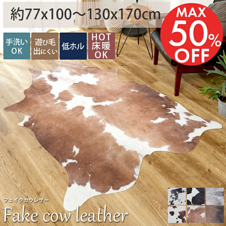 楽天市場】カウレザー ラグ（カーペット・マット・畳｜インテリア