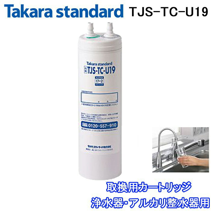 楽天市場】タカラスタンダード 浄水器 カートリッジ tjs-tc-u15の通販