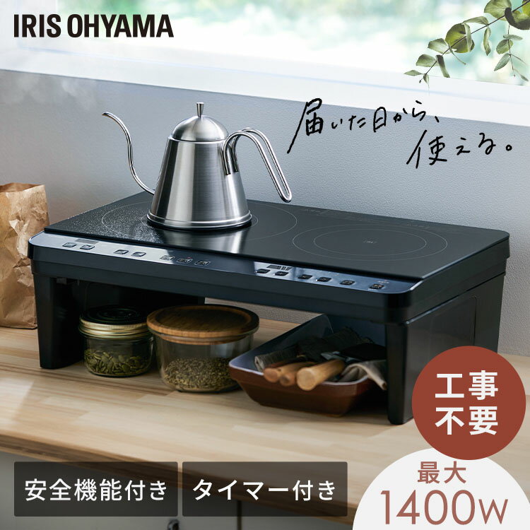 楽天市場】アイリスオーヤマ 2口 ihクッキングヒーター 工事不要 1400w