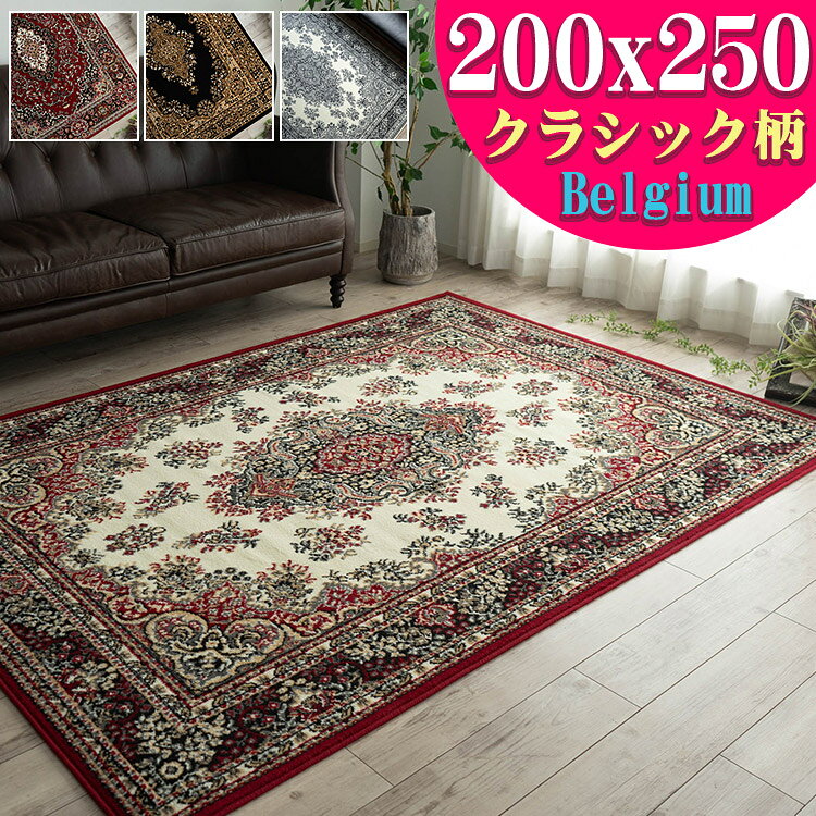 楽天市場】ラグ 200×250 ベルギー ウィルトン織の通販