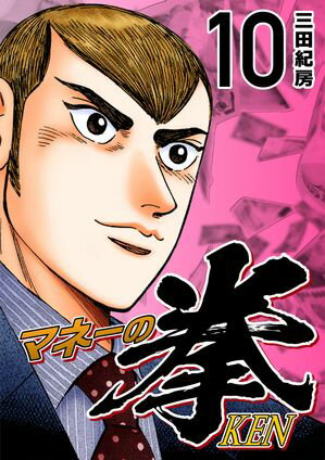 楽天市場】マネーの拳 全巻の通販