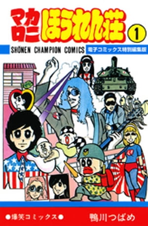 楽天市場】マカロニほうれん荘（本・雑誌・コミック）の通販
